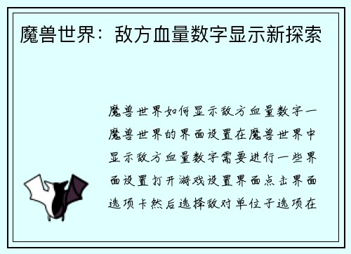 魔兽世界：敌方血量数字显示新探索