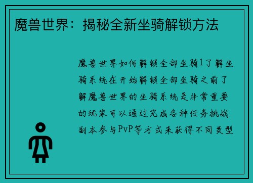 魔兽世界：揭秘全新坐骑解锁方法