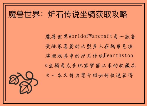 魔兽世界：炉石传说坐骑获取攻略
