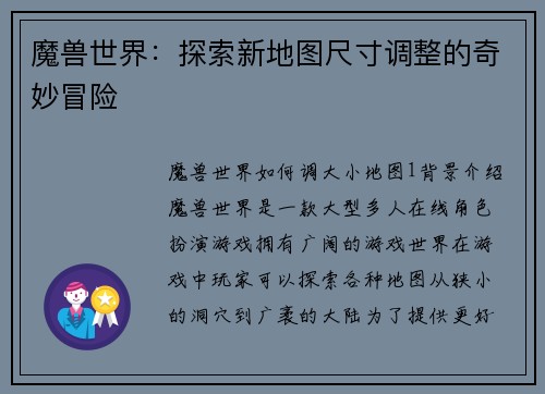 魔兽世界：探索新地图尺寸调整的奇妙冒险