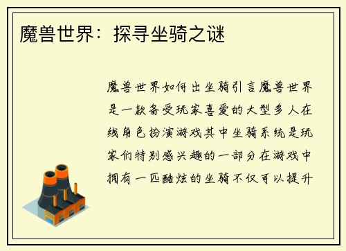 魔兽世界：探寻坐骑之谜