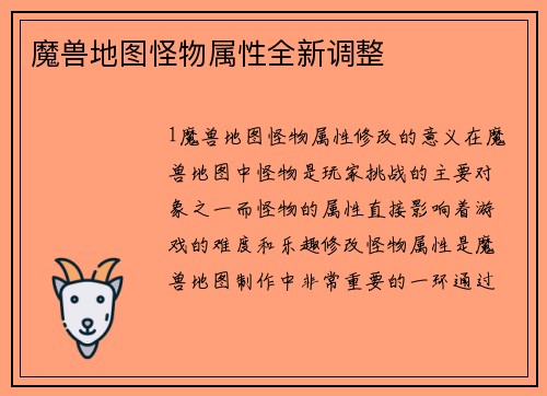 魔兽地图怪物属性全新调整