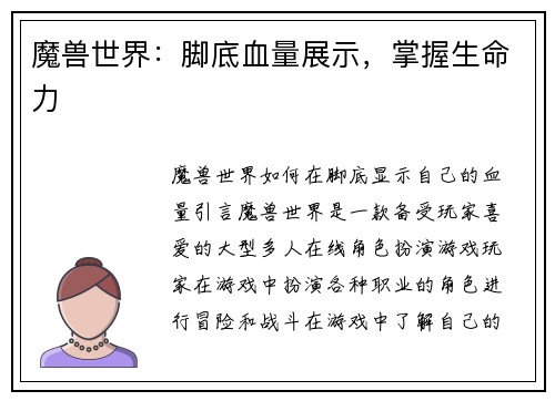 魔兽世界：脚底血量展示，掌握生命力