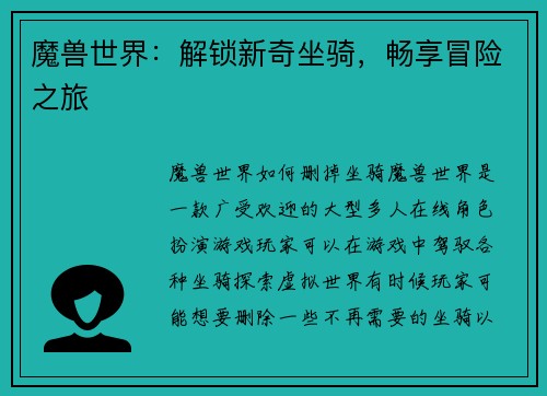 魔兽世界：解锁新奇坐骑，畅享冒险之旅