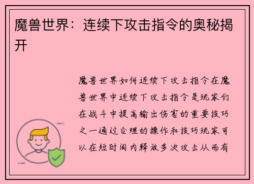 魔兽世界：连续下攻击指令的奥秘揭开