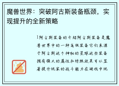魔兽世界：突破阿古斯装备瓶颈，实现提升的全新策略