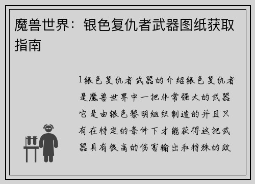 魔兽世界：银色复仇者武器图纸获取指南