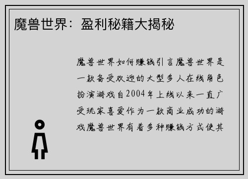 魔兽世界：盈利秘籍大揭秘