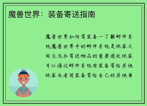 魔兽世界：装备寄送指南