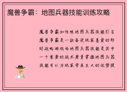 魔兽争霸：地图兵器技能训练攻略