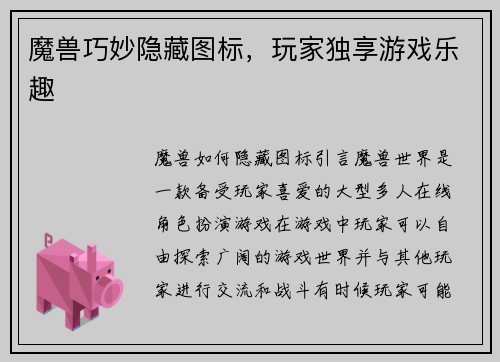 魔兽巧妙隐藏图标，玩家独享游戏乐趣