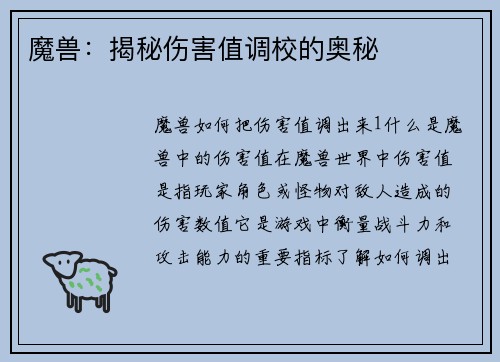 魔兽：揭秘伤害值调校的奥秘