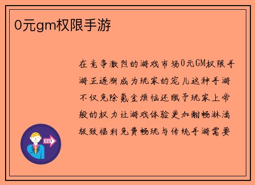 0元gm权限手游