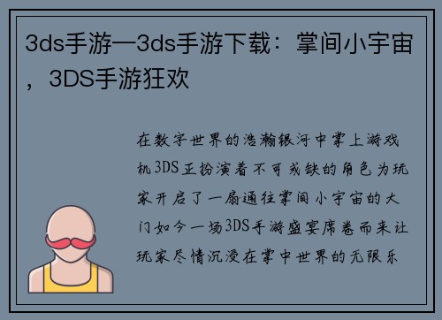 3ds手游—3ds手游下载：掌间小宇宙，3DS手游狂欢