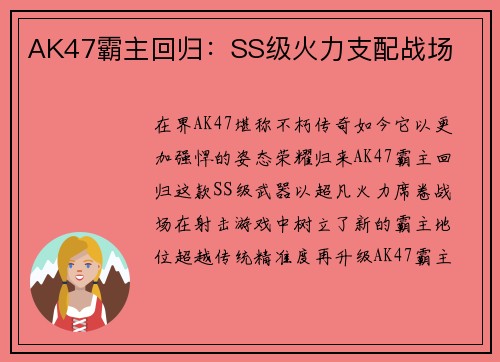 AK47霸主回归：SS级火力支配战场