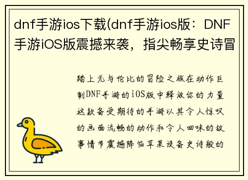 dnf手游ios下载(dnf手游ios版：DNF手游iOS版震撼来袭，指尖畅享史诗冒险之旅)