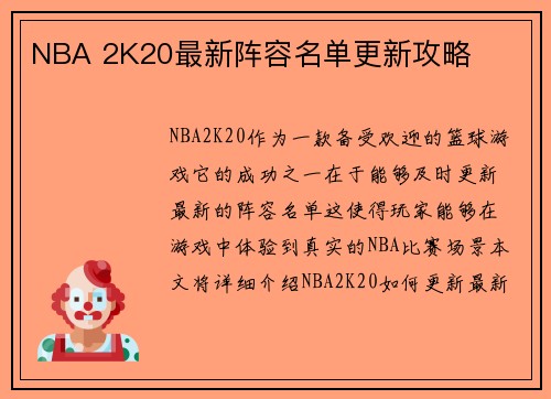 NBA 2K20最新阵容名单更新攻略