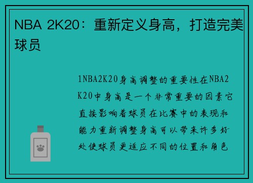 NBA 2K20：重新定义身高，打造完美球员