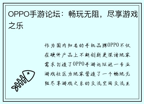 OPPO手游论坛：畅玩无阻，尽享游戏之乐