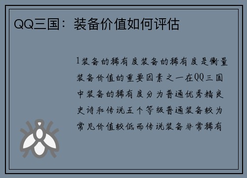 QQ三国：装备价值如何评估