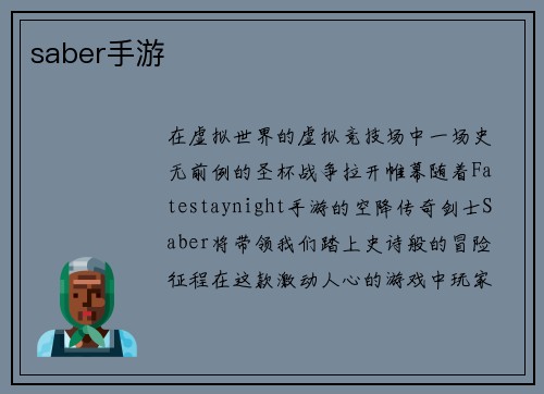 saber手游