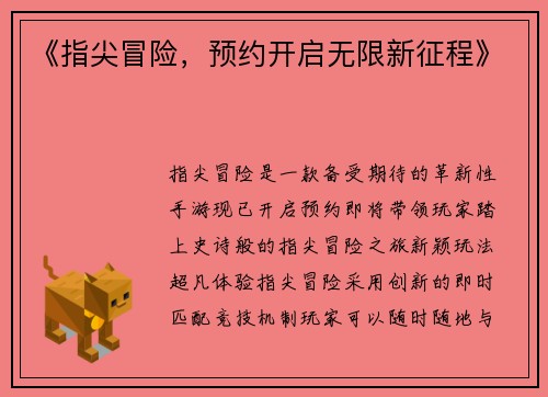 《指尖冒险，预约开启无限新征程》