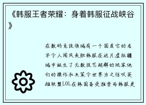 《韩服王者荣耀：身着韩服征战峡谷》
