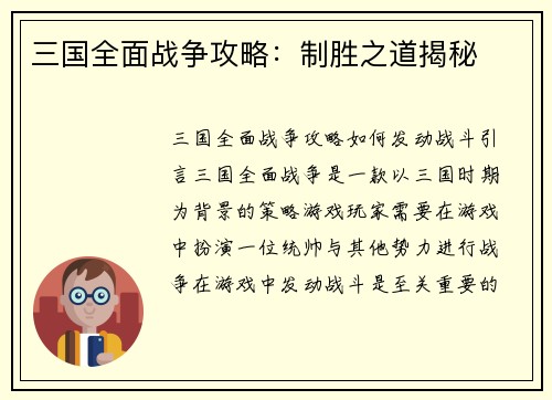 三国全面战争攻略：制胜之道揭秘