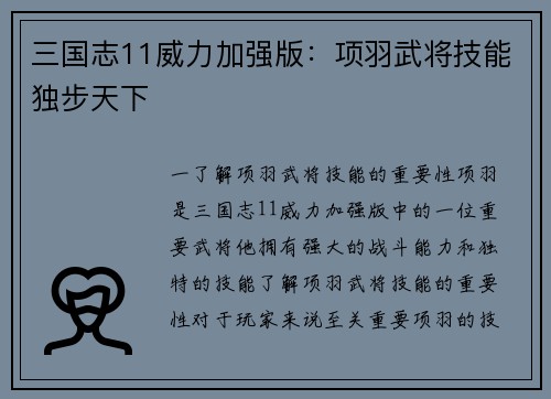 三国志11威力加强版：项羽武将技能独步天下