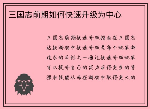 三国志前期如何快速升级为中心