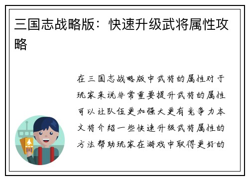 三国志战略版：快速升级武将属性攻略