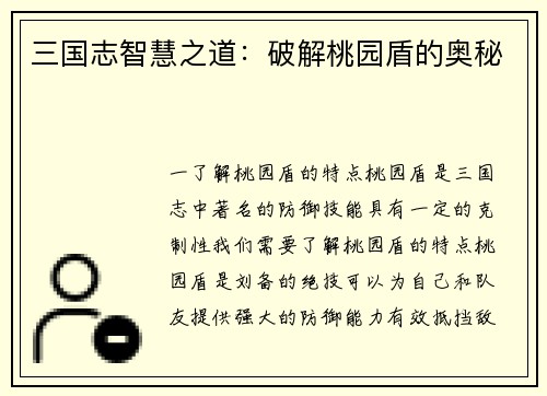 三国志智慧之道：破解桃园盾的奥秘