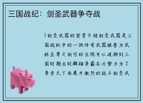 三国战纪：剑圣武器争夺战