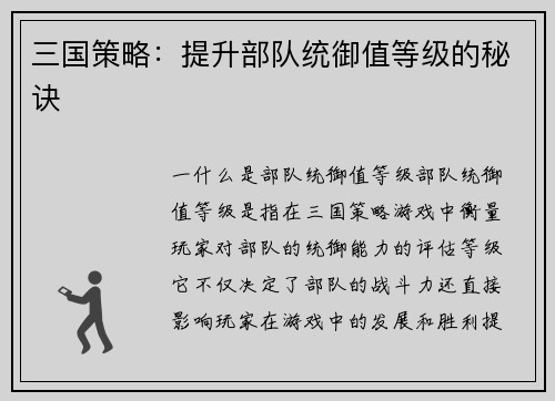 三国策略：提升部队统御值等级的秘诀