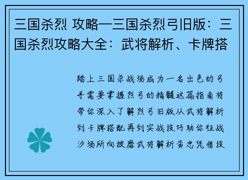 三国杀烈 攻略—三国杀烈弓旧版：三国杀烈攻略大全：武将解析、卡牌搭配、实战技巧