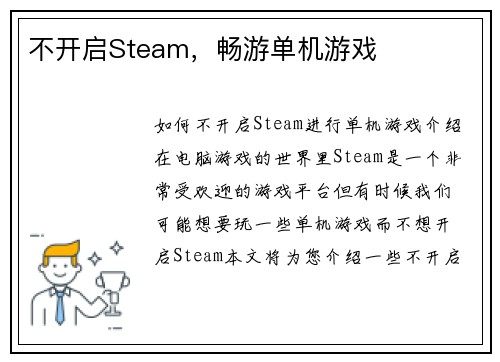 不开启Steam，畅游单机游戏