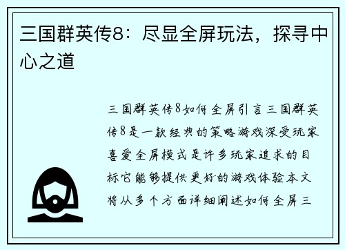 三国群英传8：尽显全屏玩法，探寻中心之道