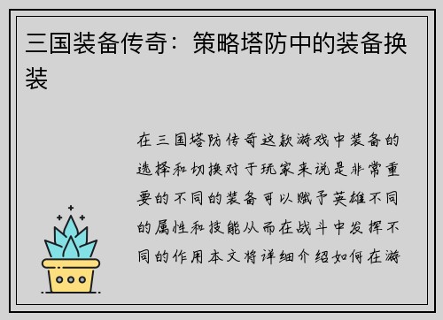 三国装备传奇：策略塔防中的装备换装