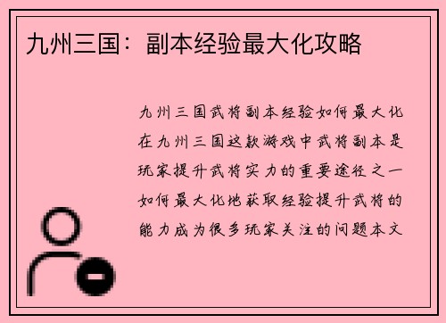 九州三国：副本经验最大化攻略