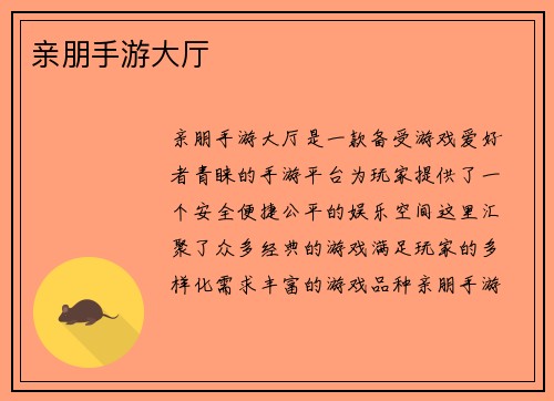 亲朋手游大厅