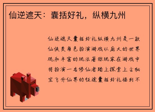 仙逆遮天：囊括好礼，纵横九州