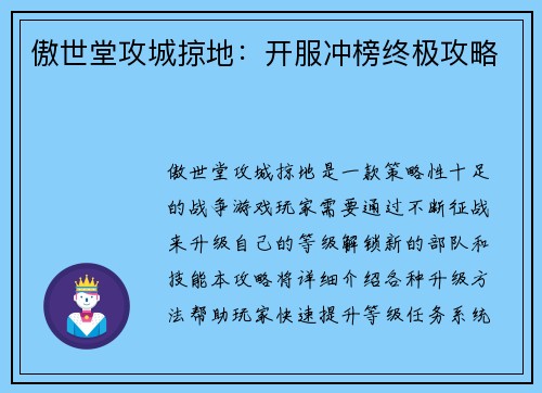 傲世堂攻城掠地：开服冲榜终极攻略