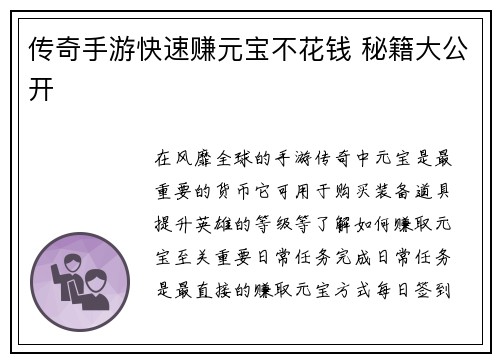 传奇手游快速赚元宝不花钱 秘籍大公开