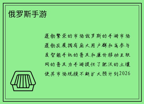 俄罗斯手游