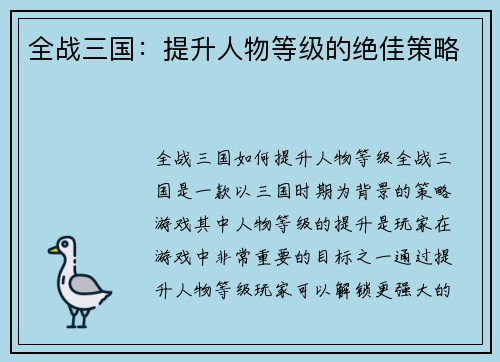 全战三国：提升人物等级的绝佳策略