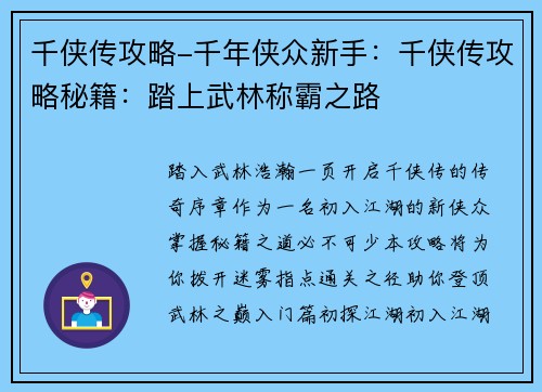 千侠传攻略-千年侠众新手：千侠传攻略秘籍：踏上武林称霸之路