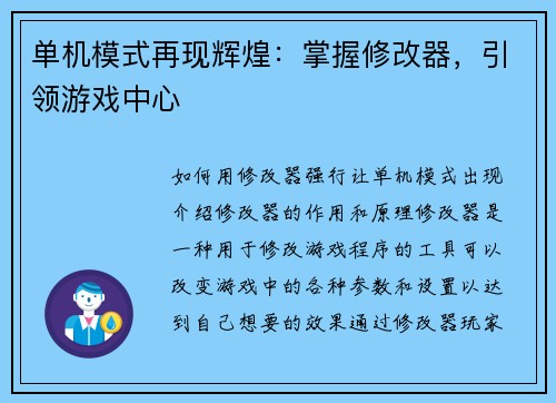 单机模式再现辉煌：掌握修改器，引领游戏中心