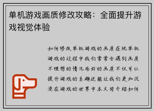 单机游戏画质修改攻略：全面提升游戏视觉体验