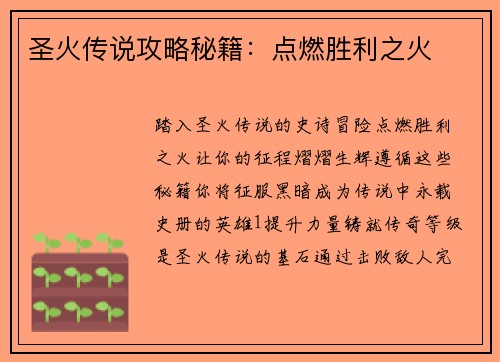 圣火传说攻略秘籍：点燃胜利之火