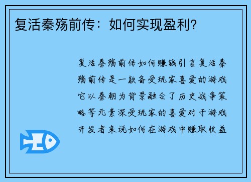 复活秦殇前传：如何实现盈利？